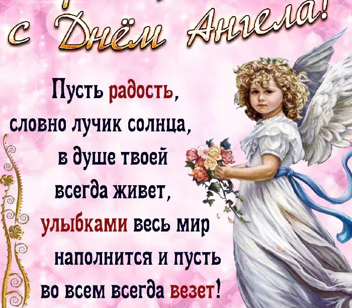 Открытка С днем  ангела - Ангел с цветами: Праздничная открытка с ангелом | Красивая открытка #2