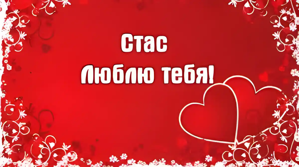 Открытка Открытки с именем Станислав  - Открытка с сердечками на красном фоне | Красивая открытка #154