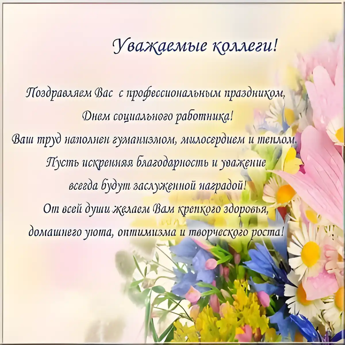 Открытка С днём социального работника - Поздравление с днем рождения: цветы и тепло | Красивая открытка #41