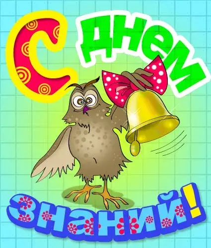 Открытка С днем знаний - Открытка с совой, цветами и лентой | Красивая открытка #61