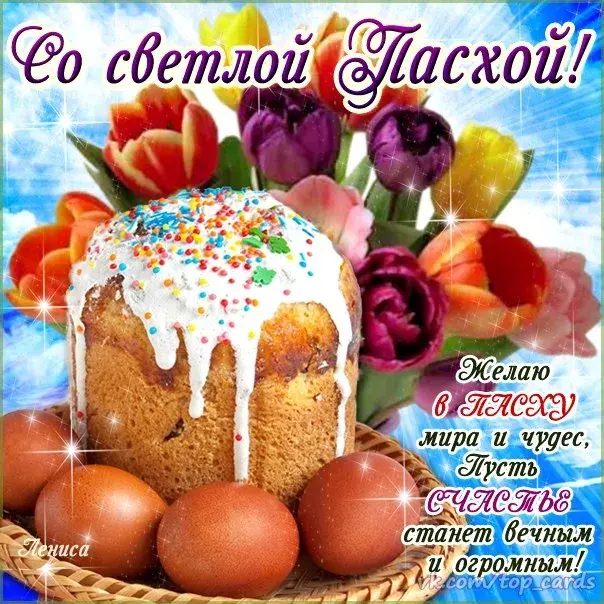 Открытка Пасха - Пасхальная открытка: Кулич, цветы и яркие поздравления | Красивая открытка #3