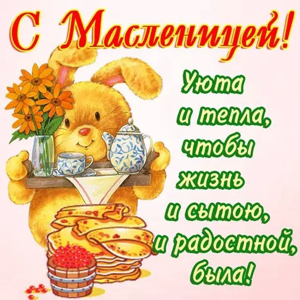 Открытка Масленица - Открытка: Зайчик с чаем и вареньем | Красивая открытка #43