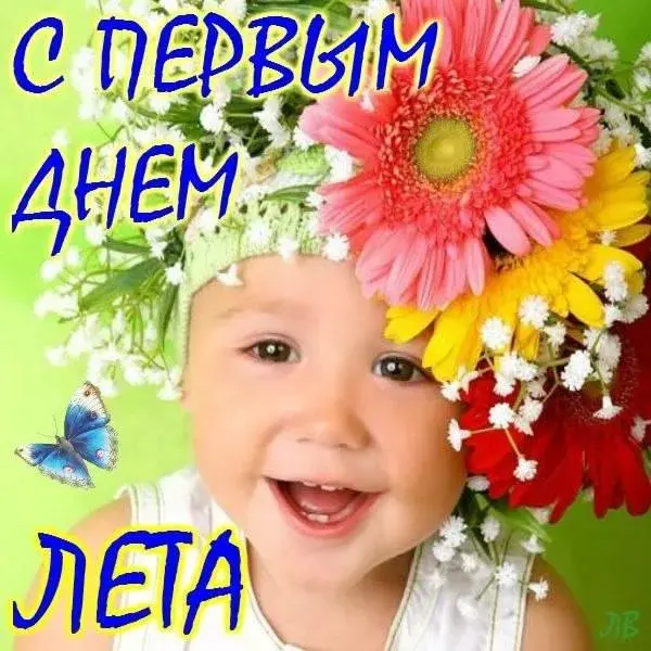Открытка С первым днём лета - Летний день | Красивая открытка #74