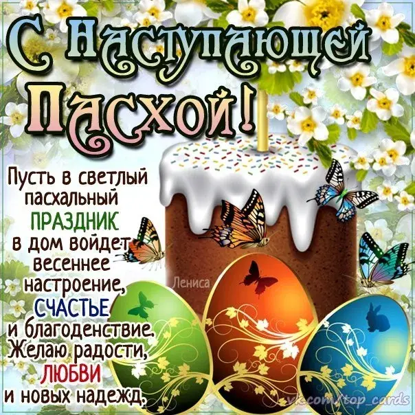 Открытка С наступающей пасхой - С Днем радости и надежд! Весенняя открытка | Красивая открытка #29