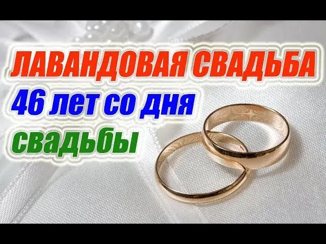 Открытка Открытки на Лавандовую свадьбу 46 лет - Золотые обручальные кольца на ткани | Красивая открытка #13