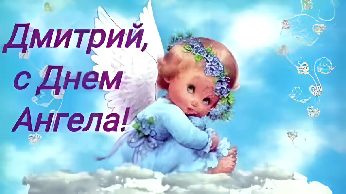 Открытка открытки с именем Дмитрий  - Открытка с ангелом: нежные поздравления | Красивая открытка #200