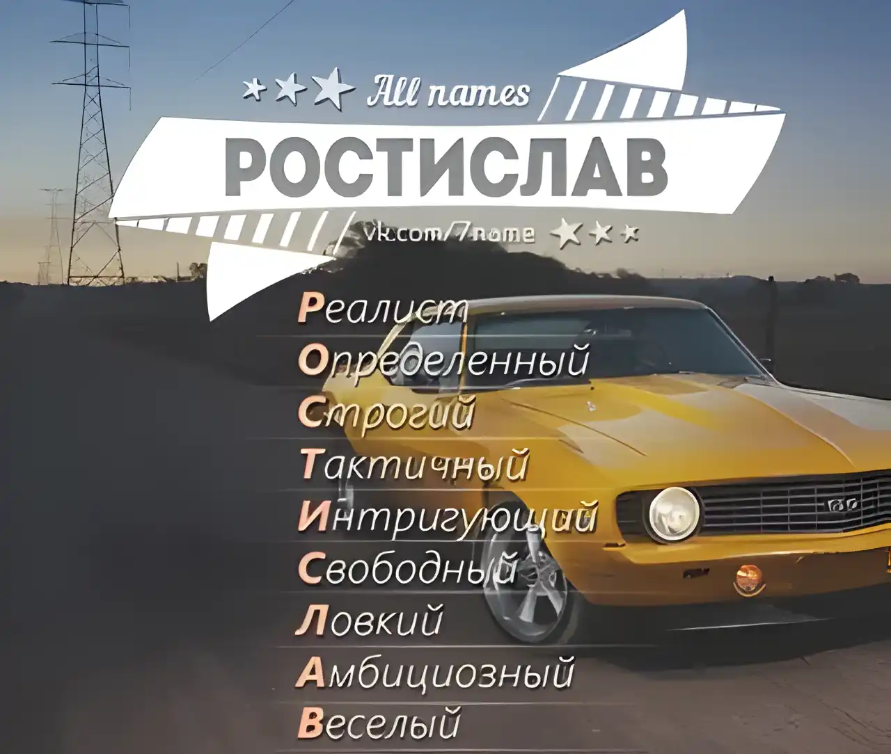 Открытка Открытки с именем Ростислав  - Желтый автомобиль на фоне заката: открытка | Красивая открытка #52
