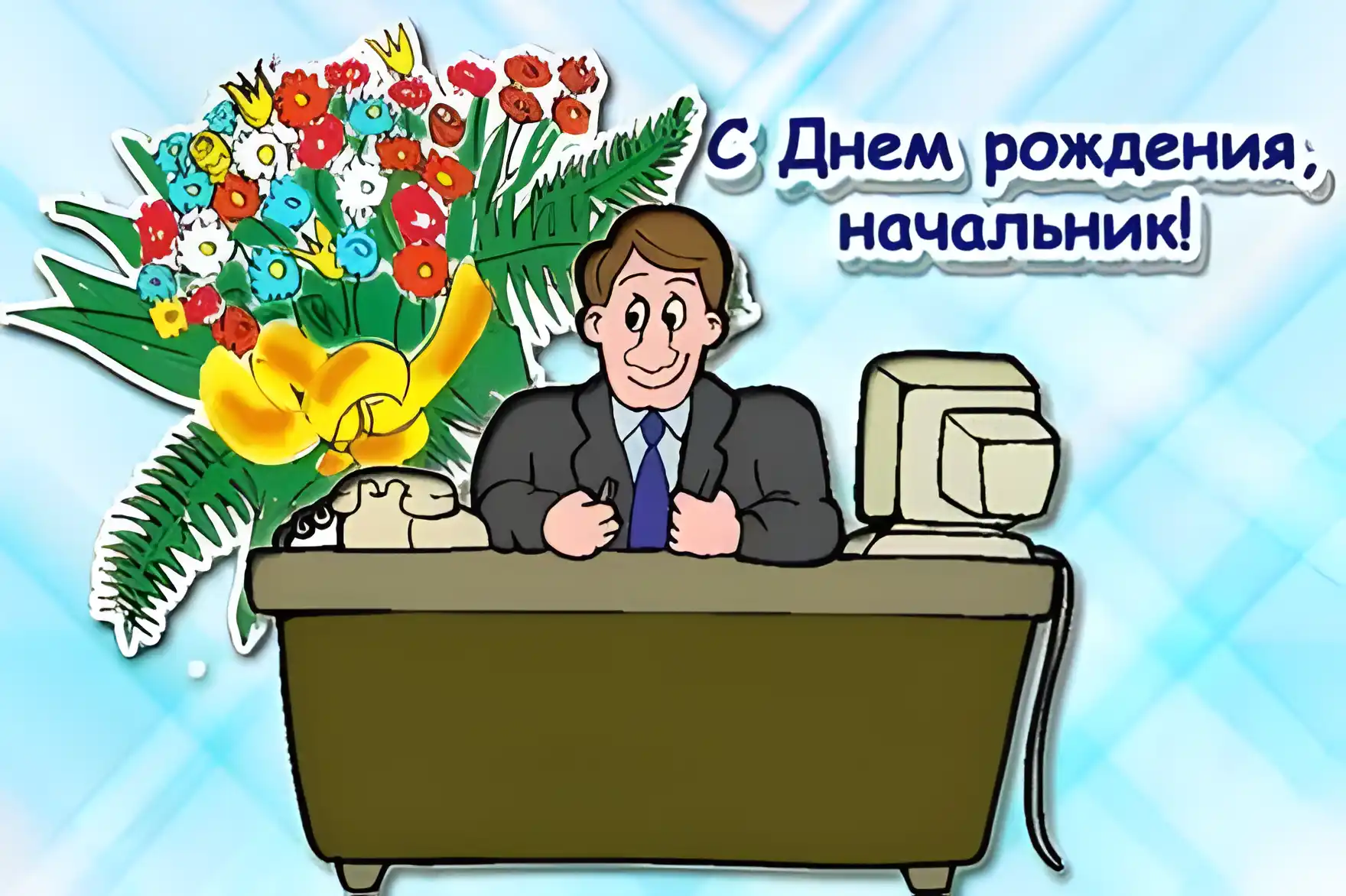 Открытка С Днём рождения коллеге - Открытка с днем рождения: мужчина за столом | Красивая открытка #24