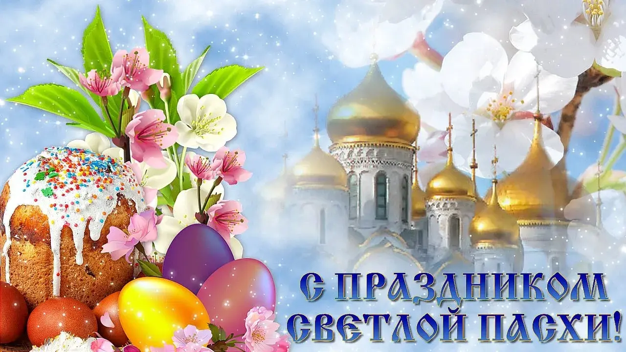 Открытка Пасха - Пасхальная открытка: Кулич, яйца и церковь | Красивая открытка #169