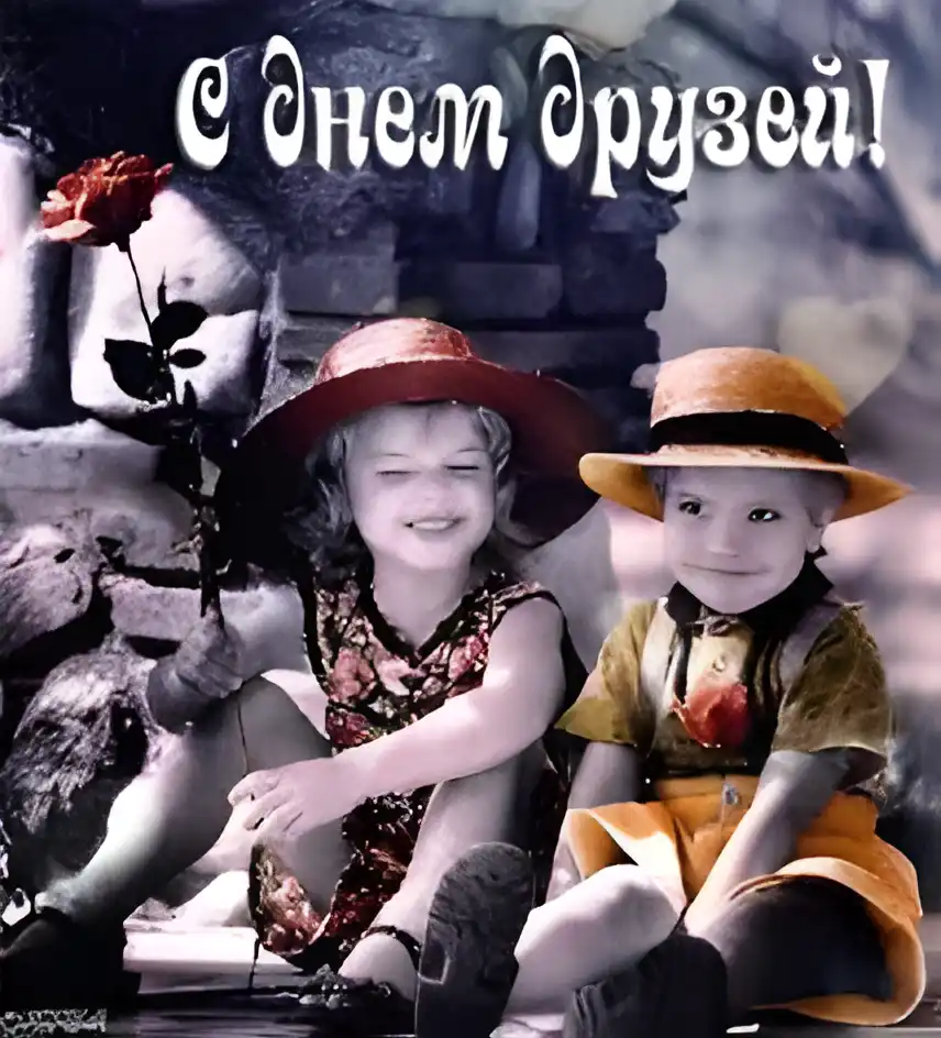 Открытка День друзей - Две детские открытки в шляпах с розой | Красивая открытка #102