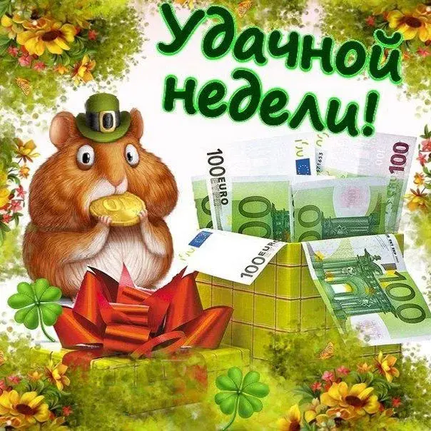 Открытка Хорошей недели - Открытка с белкой и евро | Красивая открытка #27