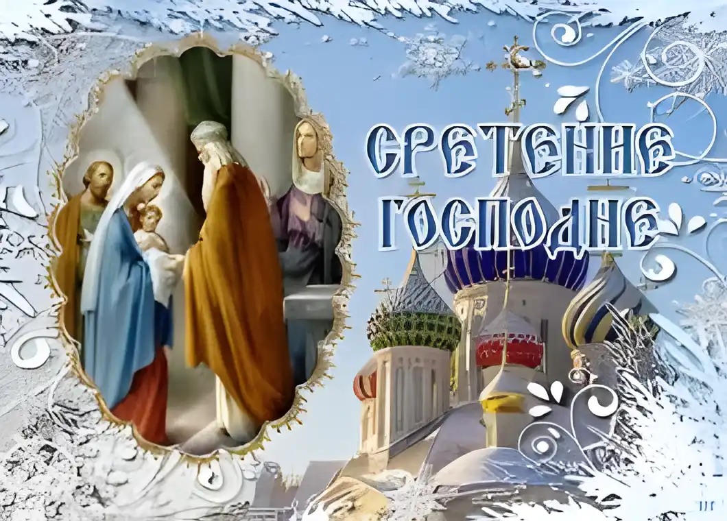 Открытка Открытки на Сретение Господне  - Встретие Господне: Праздничная открытка с изображением Богоматери, Иисуса и святых. | Красивая открытка #135