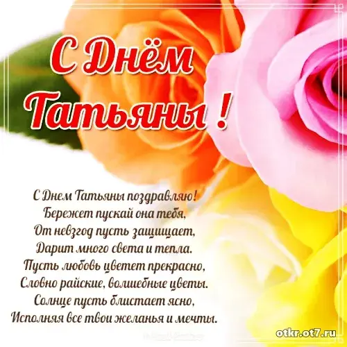Открытка открытки на Татьянин день  - Открытка с Днем Татьяны: Красивые цветы и поздравление | Красивая открытка #101