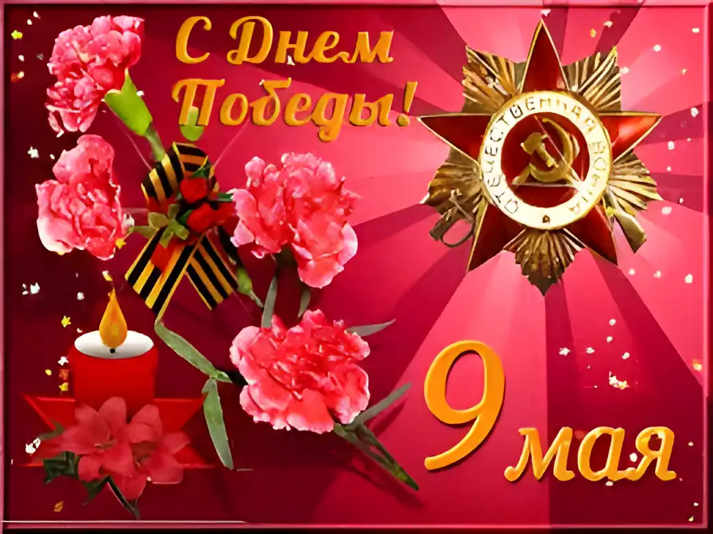 Открытка Открытки с Днем Победы - Открытка ко Дню Победы: георгиевская лента, свеча, цветы | Красивая открытка #72