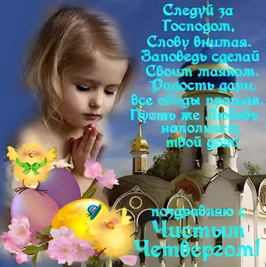 Открытка Открытки с Чистым Четвергом - Ребёнок молится на фоне храма. Открытка к Пасхе. | Красивая открытка #68