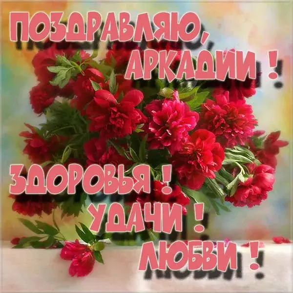 Открытка открытки с именем Аркадий  - Открытка с красными цветами и надписями | Красивая открытка #138