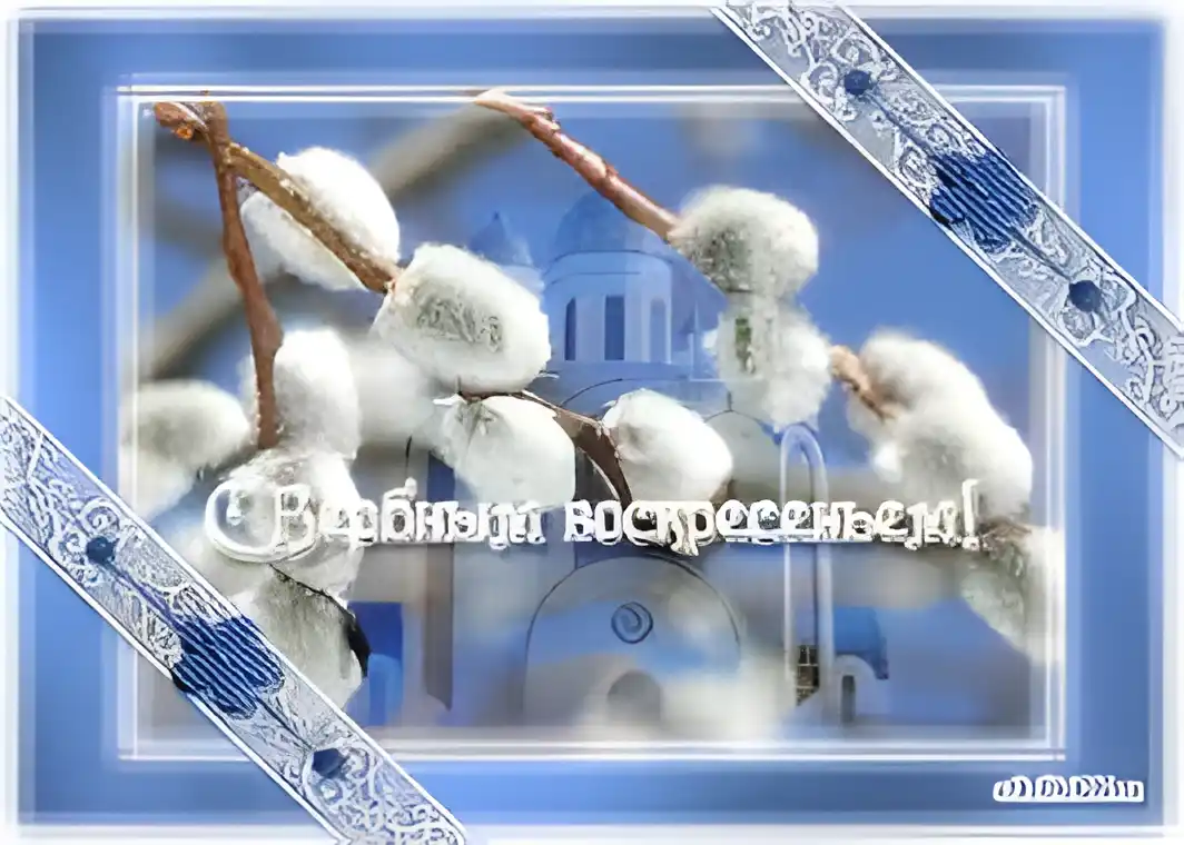 Открытка Вербное Воскресенье - Верба и церковь: пасхальная открытка | Красивая открытка #199