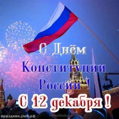 Открытка День конституции РФ - С Днём Конституции России! Открытка с фейерверками и Кремлём | Красивая открытка #21