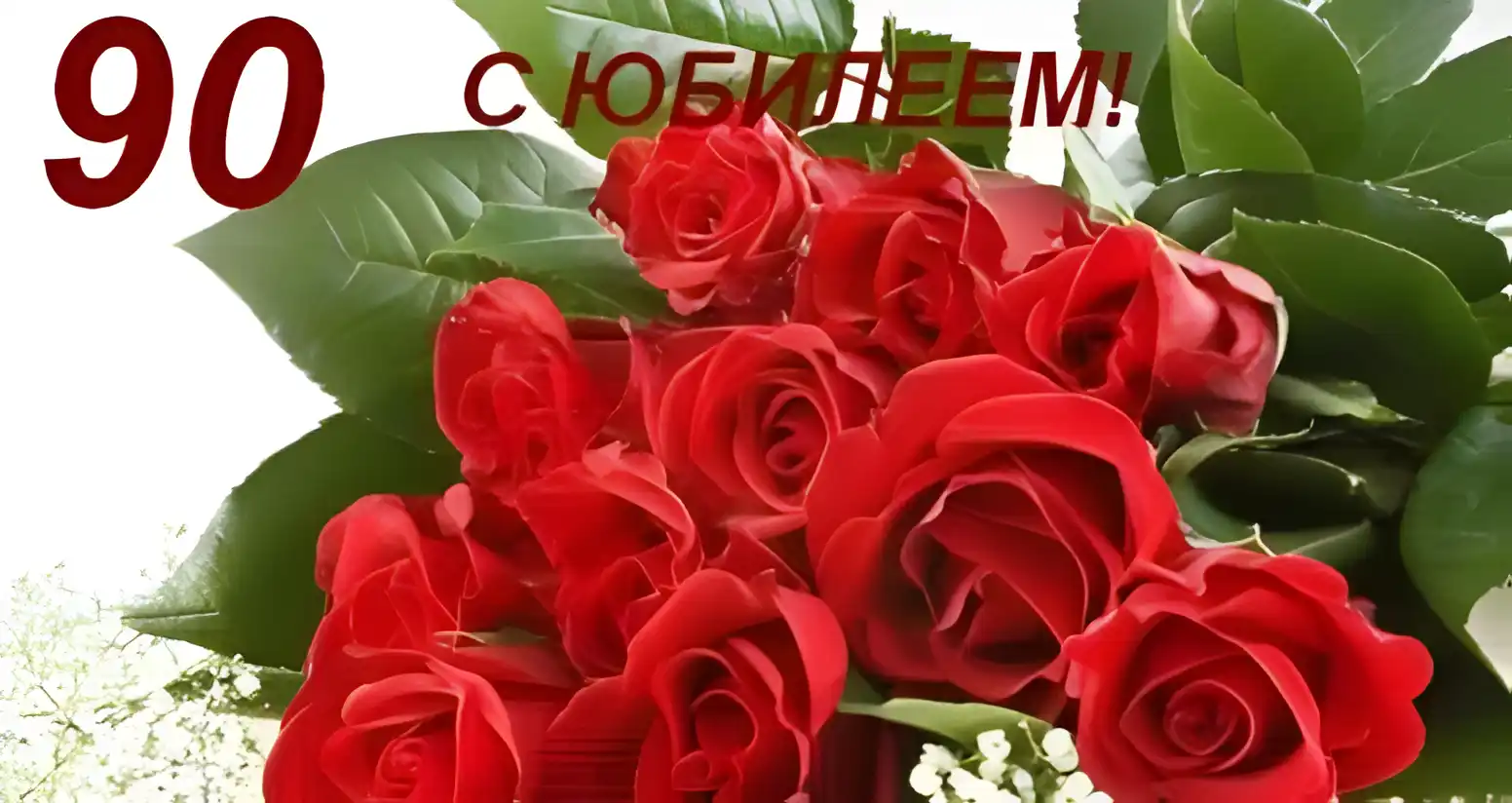 Открытка Открытки на 90 лет - Букет красных роз: поздравительная открытка | Красивая открытка #55