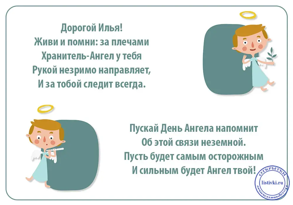 Открытка Открытки с именем Илья - Открытка с ангелом: поздравления и пожелания | Красивая открытка #241