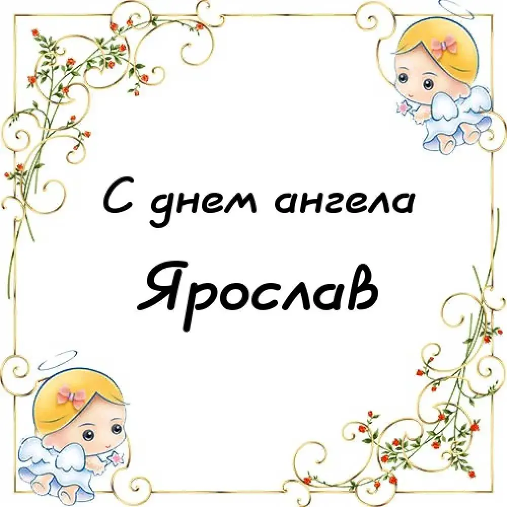 Открытка Открытки с именем Ярослав  - Открытка с ангелом: С Днём Ангела! | Красивая открытка #106