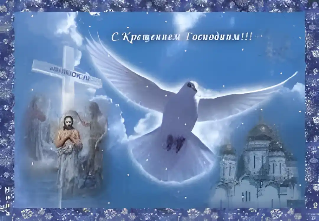 Открытка Открытки с Крещением Господним - Открытка с Крещением: ангел, Иисус, голубь, церковь | Красивая открытка #166