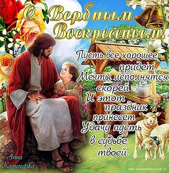 Открытка С вербным воскресеньем - Иисус Христос с овцами и цветами - пасхальная открытка | Красивая открытка #130