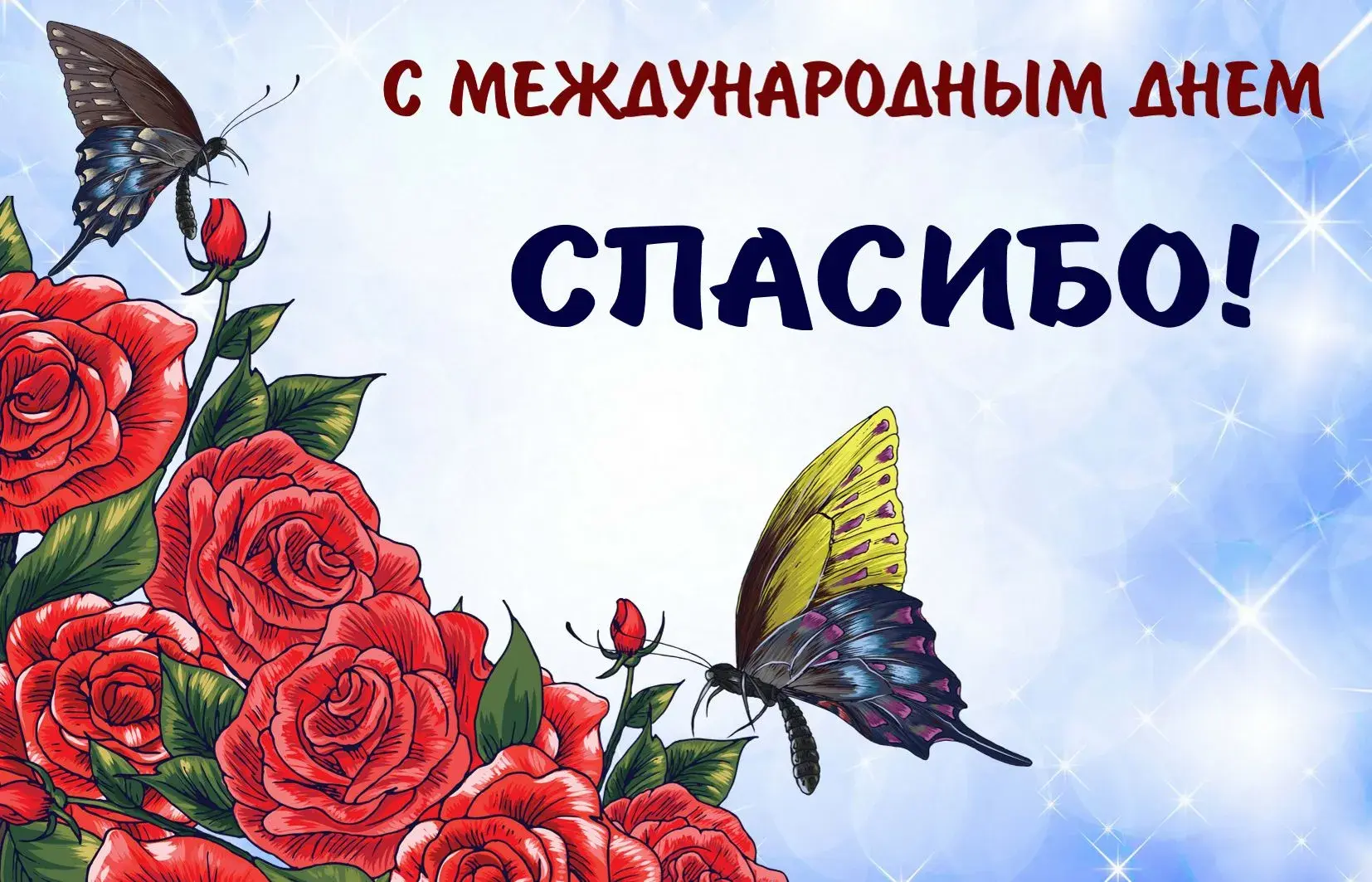 Открытка День спасибо - Открытка с красными розами и бабочками | Красивая открытка #89
