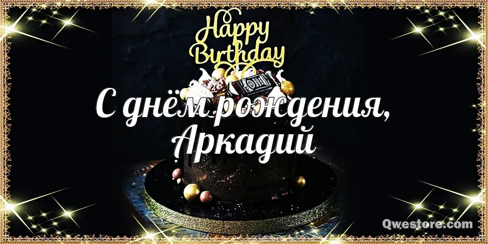 Открытка открытки с именем Аркадий  - Открытка с тортом на день рождения | Красивая открытка #149