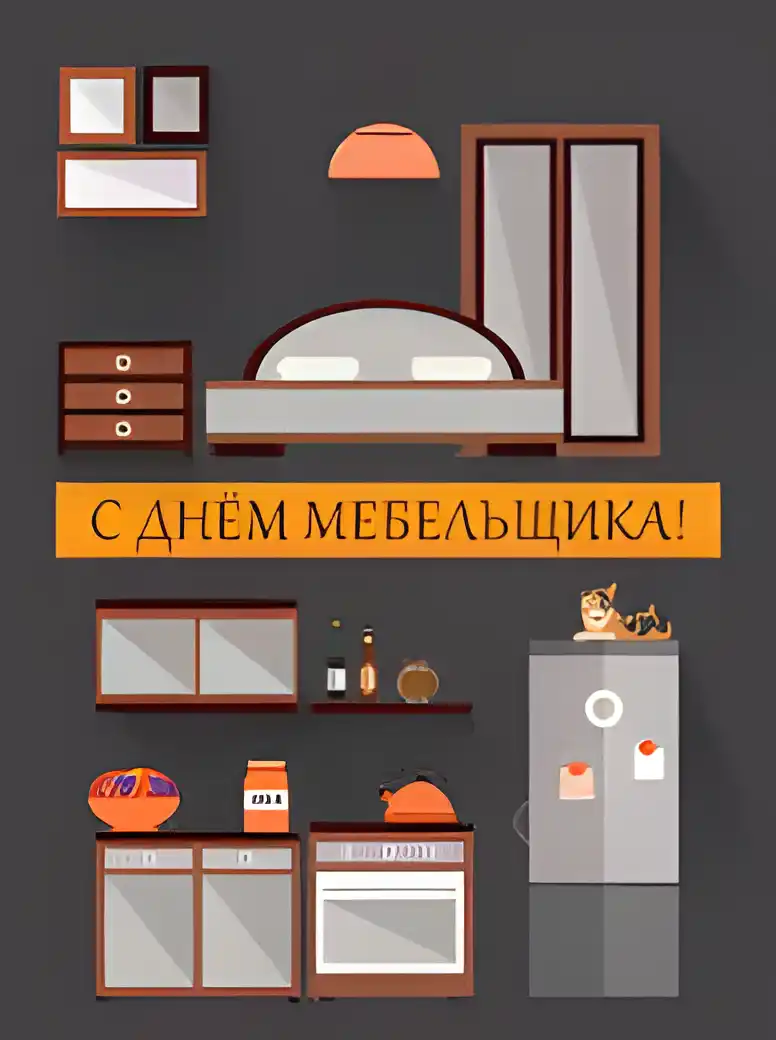 Открытка Открытки с днем мебельщика - Открытка С Днём Мебельщика: Стильный дизайн | Красивая открытка #18