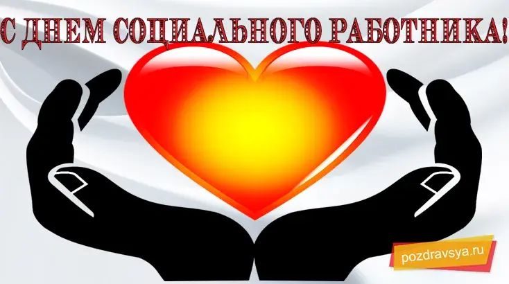 Открытка С днём социального работника - Открытка с руками и сердцем: Приветствие, Поздравление | Красивая открытка #42
