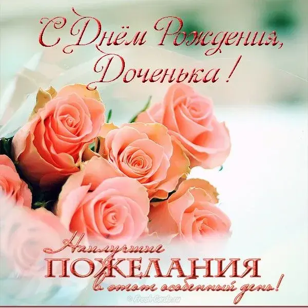 Открытка С Днем рождения дочки - Открытка с розами: С Днем рождения! | Красивая открытка #12