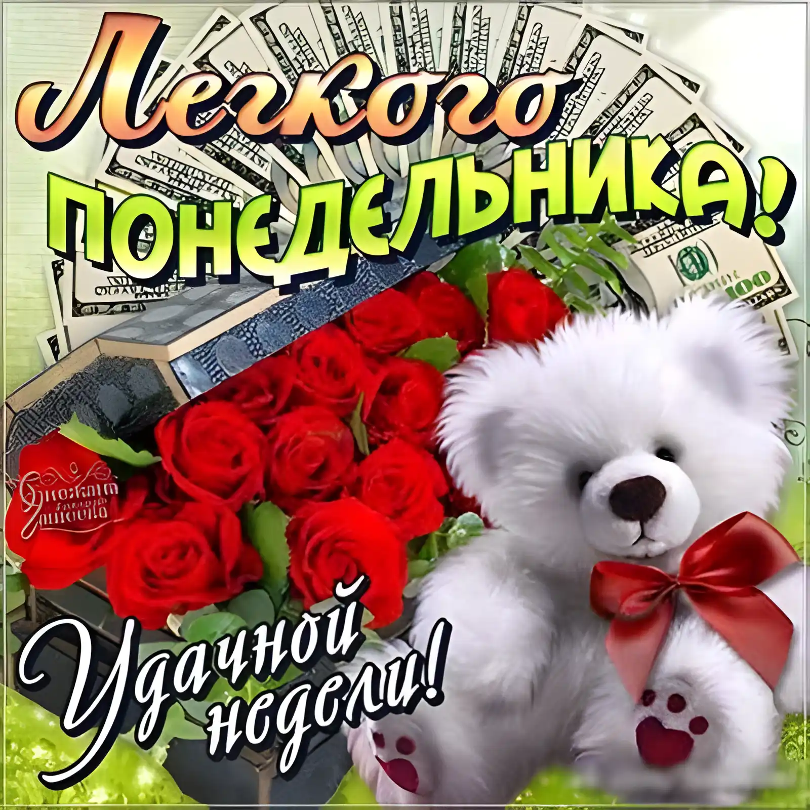 Открытка Удачного понедельника - Открытка с мишкой и розами | Красивая открытка #40