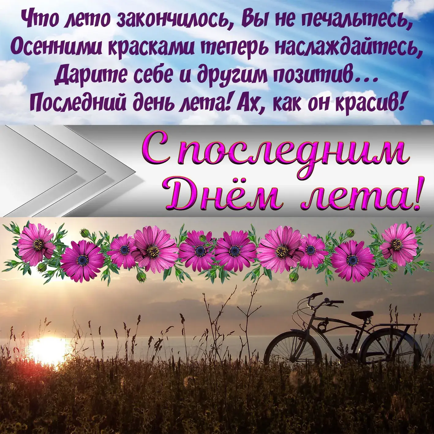 Открытка С последним днем лета! - Открытка: Вечерний велосипед на закате. | Красивая открытка #1