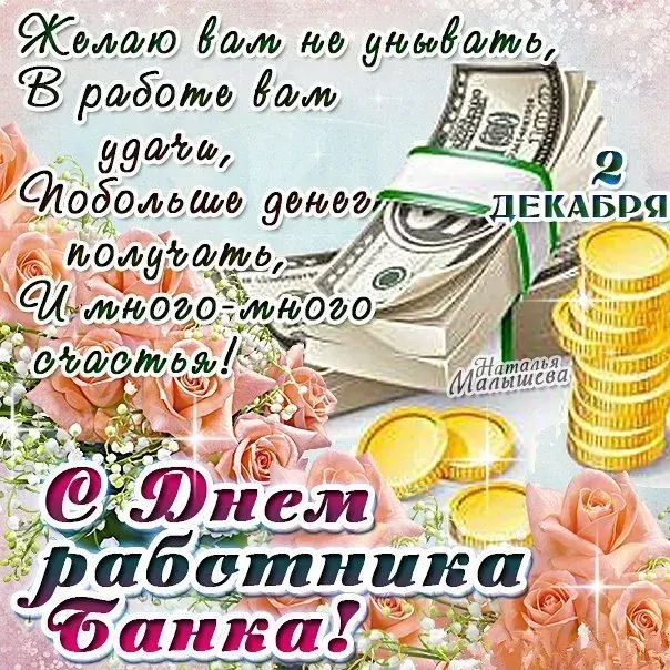 Открытка День банковского работника - Открытка с деньгами и розами | Красивая открытка #4