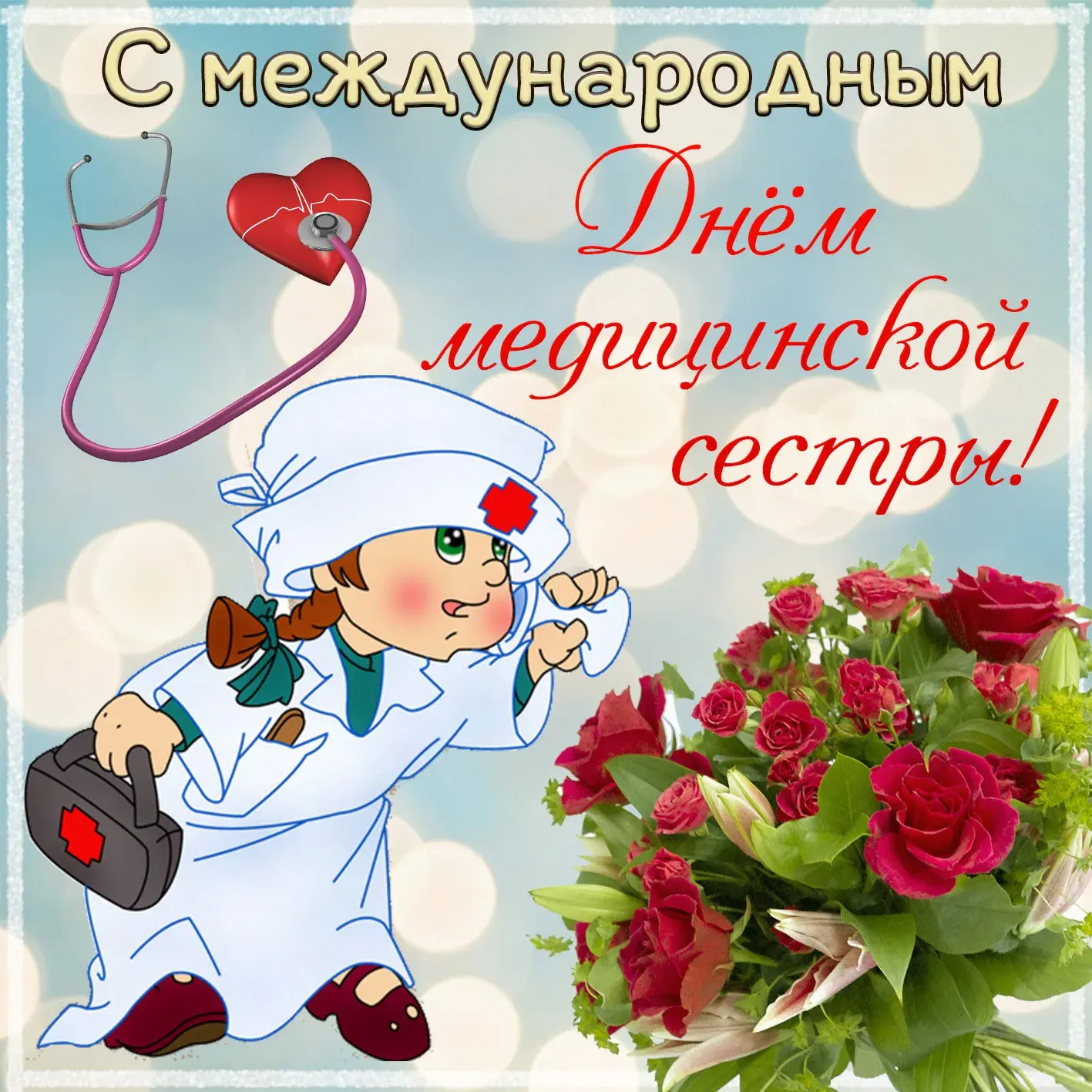 Открытка День медсестры - Открытка С Днем медработника: милая медсестра с цветами | Красивая открытка #66
