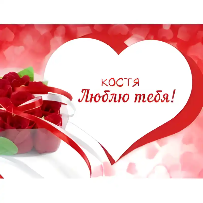 Открытка Открытки с именем Константин  - Открытка с розами и надписью "Я люблю тебя" | Красивая открытка #224