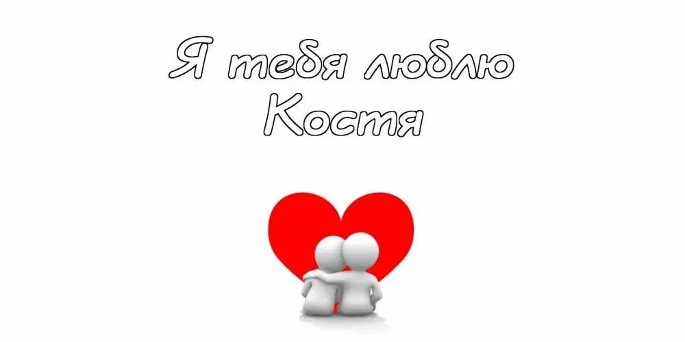 Открытка Открытки с именем Константин  - Открытка с двумя людьми и сердцем | Красивая открытка #93