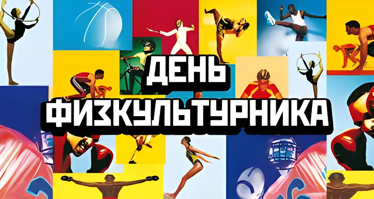 Открытка День физкультурника - С Днём Физкультуры! Открытка с гимнастами | Красивая открытка #14