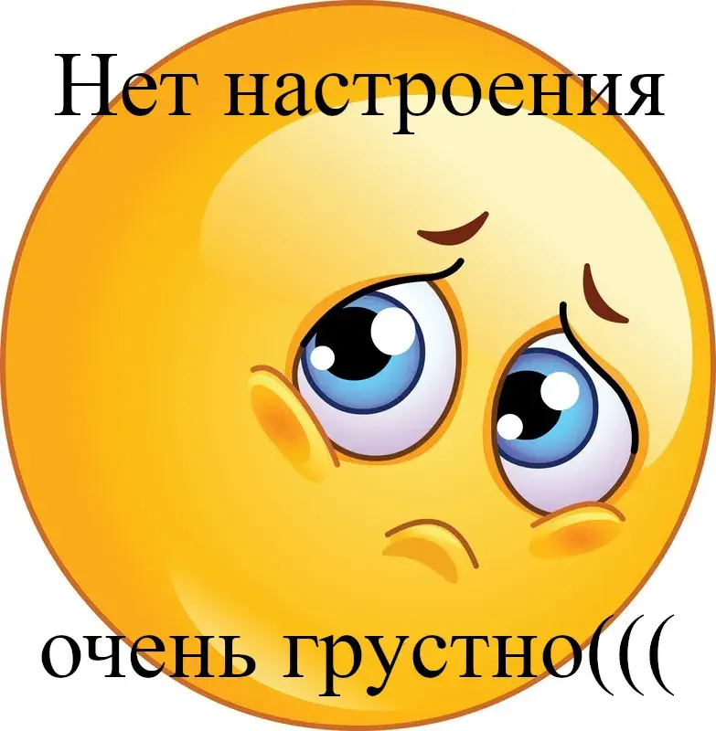 Открытка нет настроения - Грустный смайлик: открытка с печалью | Красивая открытка #9
