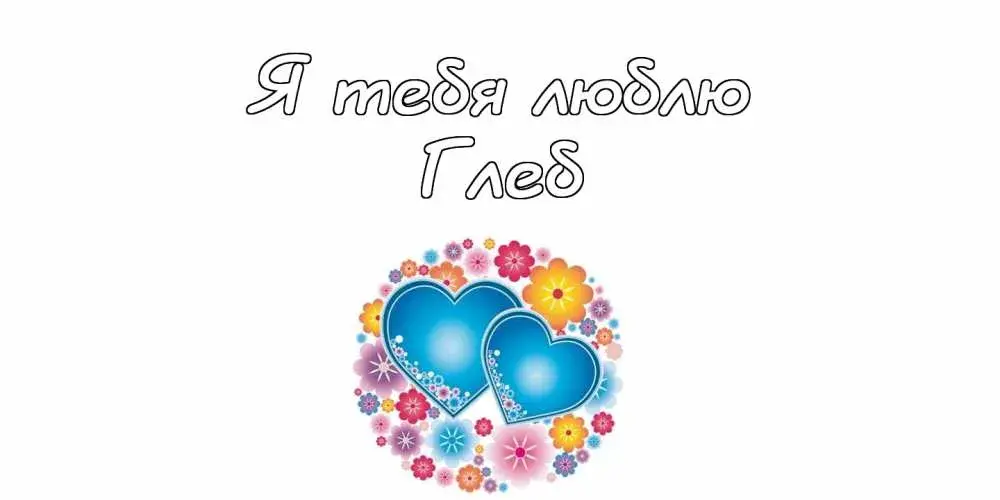 Открытка открытки с именем Глеб - Две голубые открытки с цветами | Красивая открытка #157