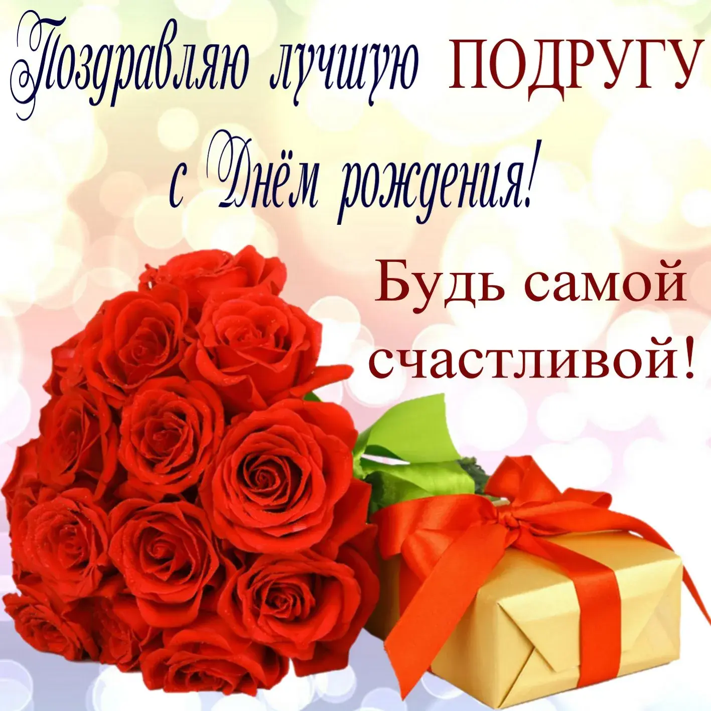 Открытка Открытки с Днем Рождения подруге - Открытка с красными розами и подарком | Красивая открытка #8