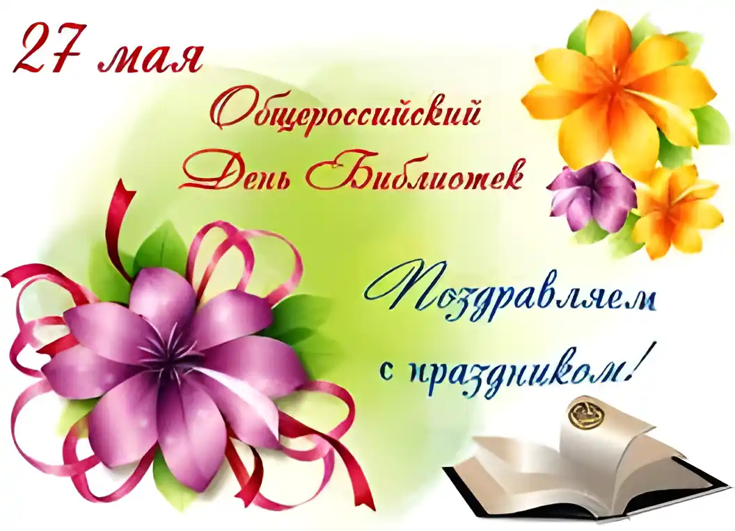 Открытка Открытки с днем библиотекаря - Открытка ко Дню Библиотек: цветы и книги | Красивая открытка #22