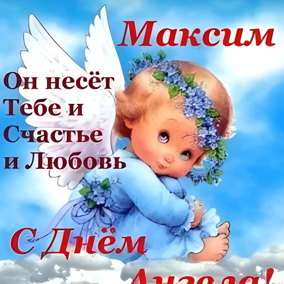 Открытка Открытки с именем Максим  - Открытка с ангелом: день рождения, поздравления | Красивая открытка #220