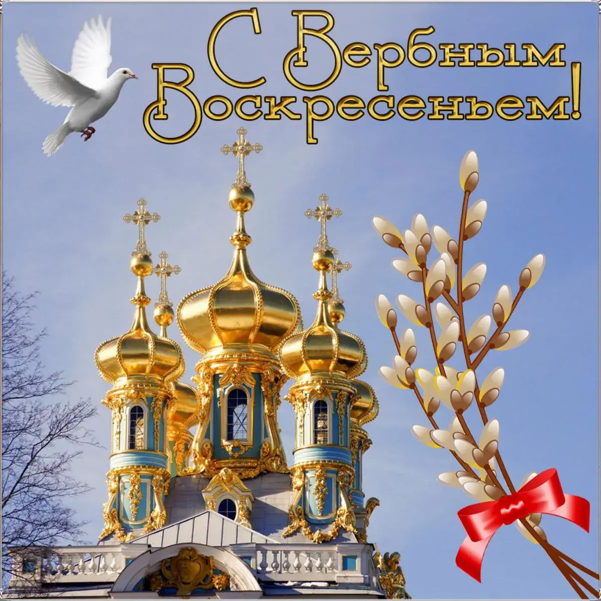 Открытка Вербное Воскресенье - Храм, верба, голубь: пасхальная открытка | Красивая открытка #1