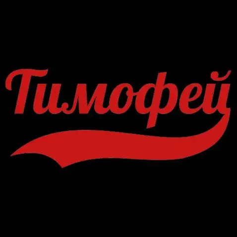 Открытка Открытки с именем Тимофей - Красная надпись "Тимофей" | Красивая открытка #48