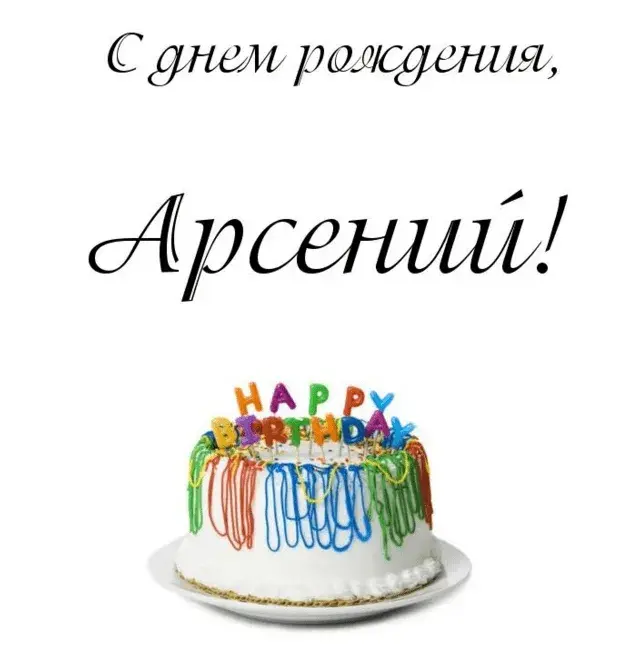 Открытка открытки с именем Арсений - Торт со свечами на День Рождения | Красивая открытка #52