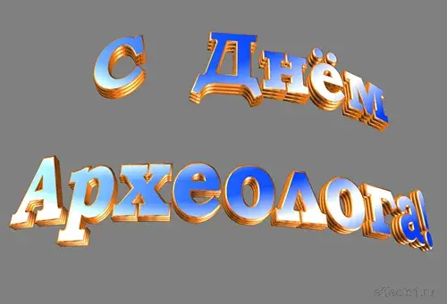 Открытка День археолога - Синие и оранжевые буквы "С Днём..." | Красивая открытка #30