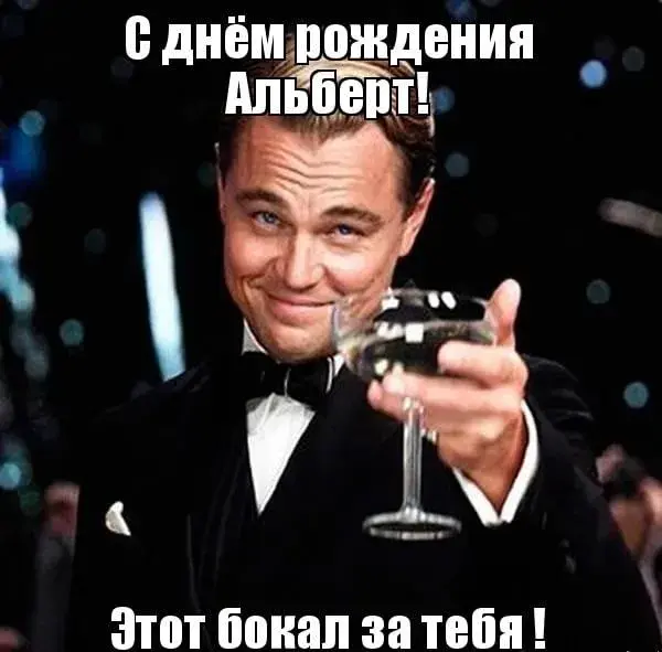 Открытка открытки с именем Альберт - Леонардо Ди Каприо с бокалом вина | Красивая открытка #41