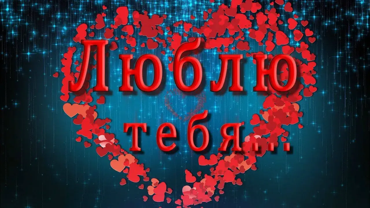Открытка Люблю тебя - Открытка "Я люблю тебя" из сердечек | Красивая открытка #41